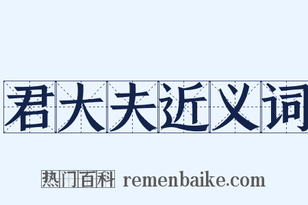 君大夫近义词是什么意思的图片